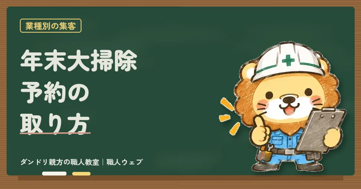 ハウスクリーニング業者の年末予約の取り方