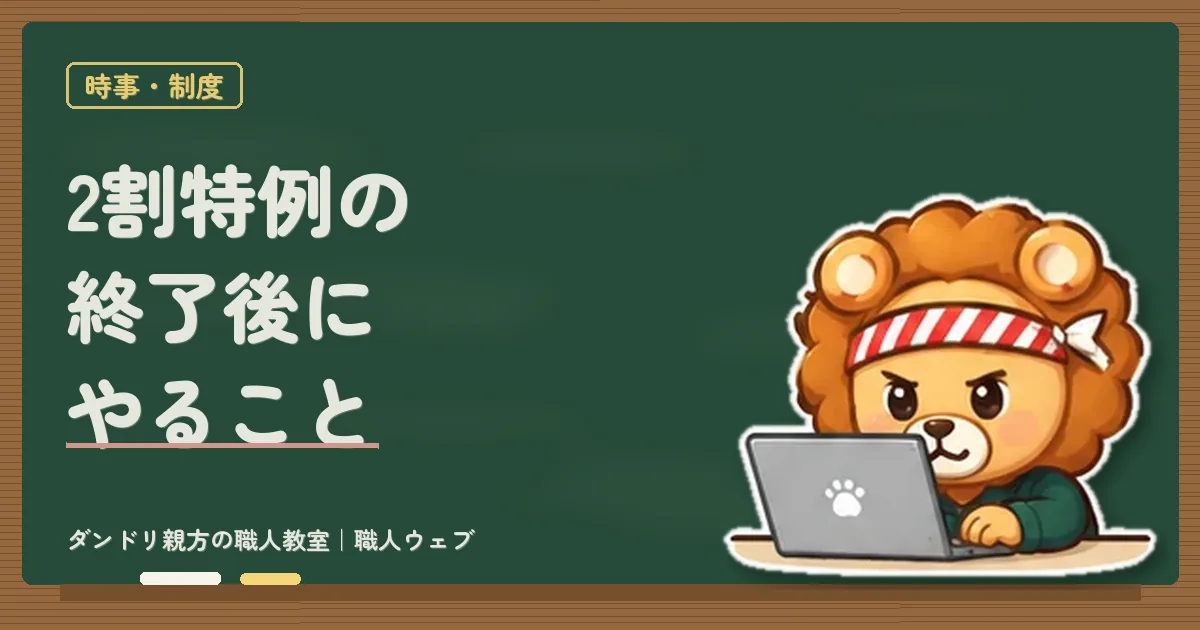インボイス2割特例の終了後どうなる？