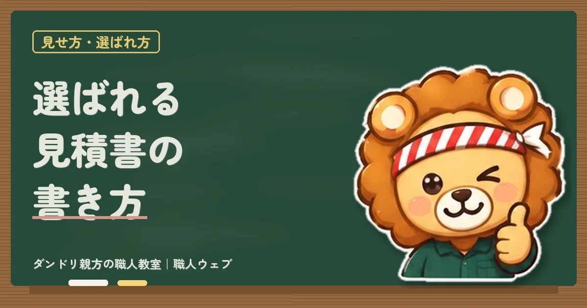 工事の見積書の書き方